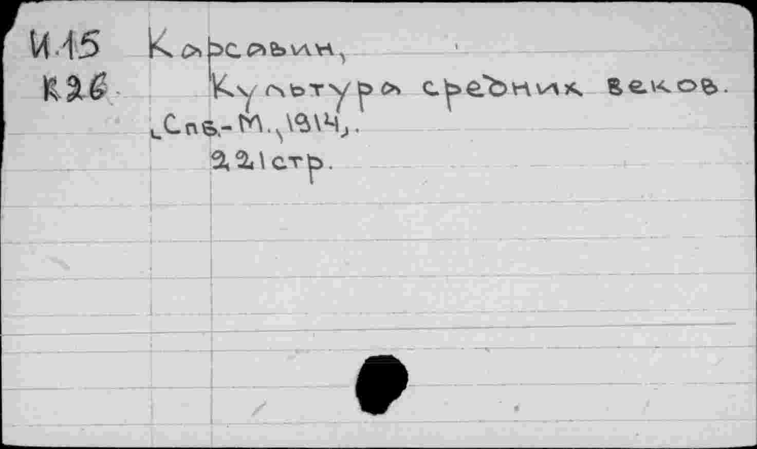 ﻿U 45 КоЬср>ь\а*5
Веков.
иСпб.-^л\^\%-
2.2Дст^.